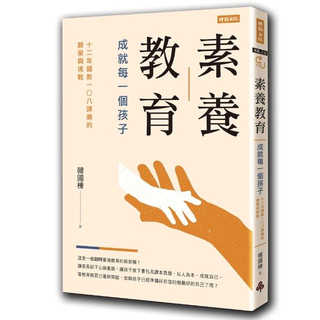 素養教育 成就每一個孩子 12年國教108課綱的願景與挑戰 Momo購物網
