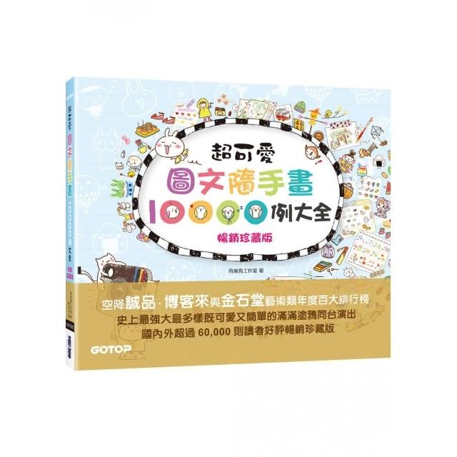 超可愛圖文隨手畫例大全 暢銷珍藏版 萌翻你的手帳 生活無極限 Momo購物網