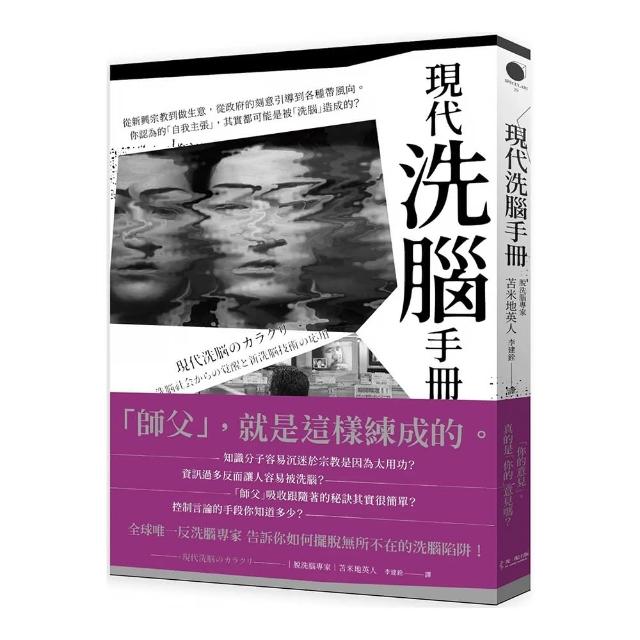 現代「洗腦」手冊：從新興宗教到做生意 從政府的刻意引導到各種帶風向。你認為的「自我主張」 其實都可能