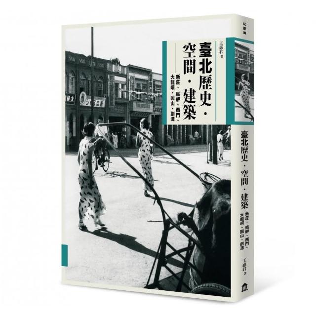 臺北歷史．空間．建築：新莊、艋舺、西門、大龍峒、圓山、劍潭