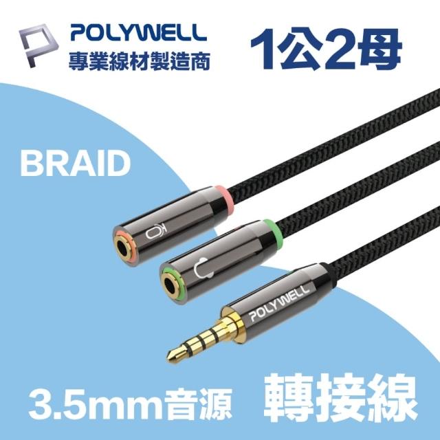 【POLYWELL】3.5mm AUX音源轉接線 1公2母 25公分(用於獨立式耳機和麥克風接手機或筆電)