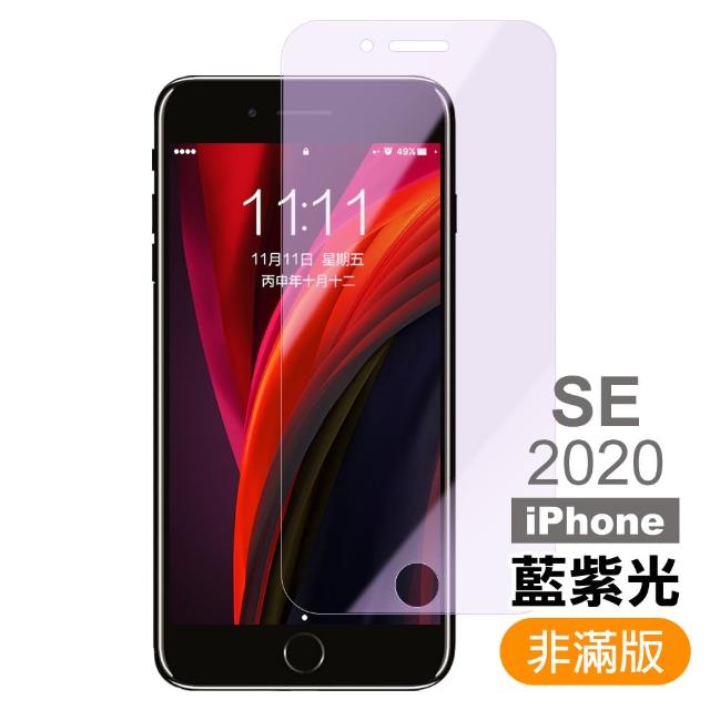 iPhone SE 2020 SE2 藍紫光 9H鋼化玻璃膜 手機 保護貼(iPhoneSE2020手機保護貼 iPhoneSE2手機保護貼)