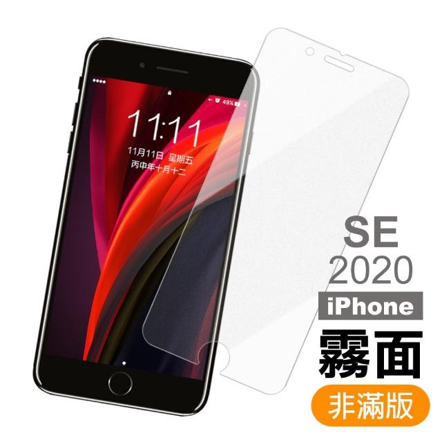 iPhone SE 2020 SE2 半屏 霧面 磨砂 9H鋼化玻璃膜 手機 保護貼(iPhoneSE2020保護貼 iPhoneSE2保護貼)