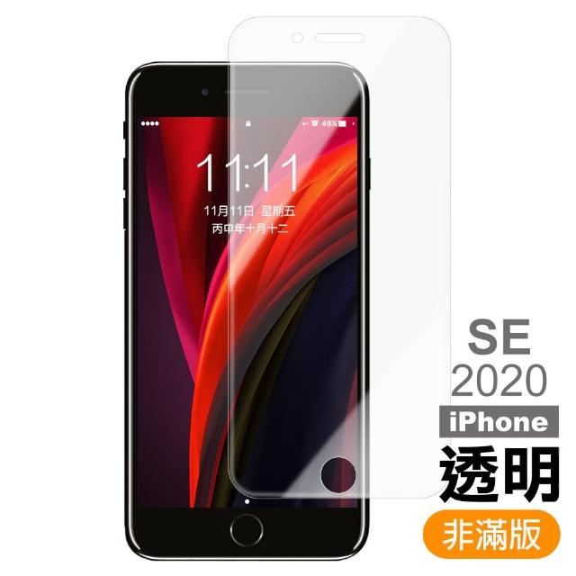 iPhone SE 2020 SE2 高清透明 9H鋼化玻璃膜 手機 保護貼(iPhoneSE2020保護貼 iPhoneSE2保護貼)