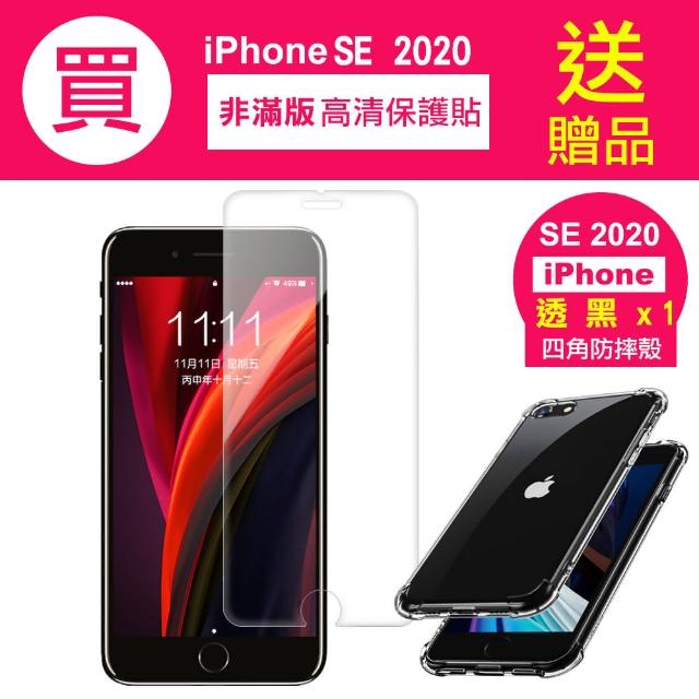 iPhone SE 2020 高清透明 手機 保護貼-贈四角防摔 手機殼(iSE 2020 保護貼 手機殼 保護殼 保護套)