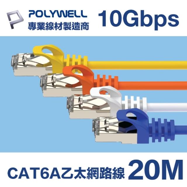 【POLYWELL】CAT6A 高速乙太網路線 S/FTP 10Gbps 20M(適合2.5G/5G/10G網卡 網路交換器 NAS伺服器)