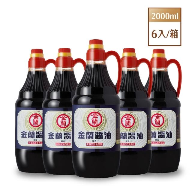 【金蘭食品】金蘭醬油2000ml x6入/箱(經典/道地/台灣味/料理/必備/箱購/團購)