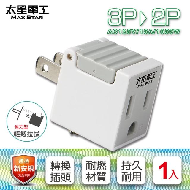 【太星電工】省力型 3P轉2P轉接器(輕巧/實用)