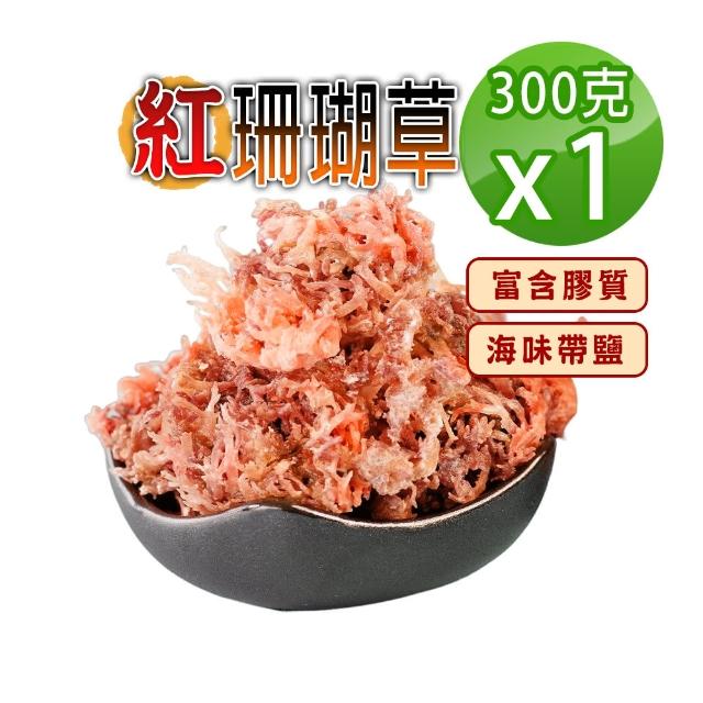 【蔘大王】多膠原寒天珊瑚草（300g*3包）(天然鈣利害/石花草/麒麟菜)