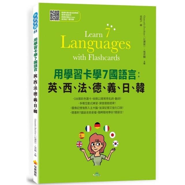 用學習卡學7國語言：英、西、法、德、義、日、韓（隨書附7國名師親錄標準7國語言朗讀音檔QR Code）