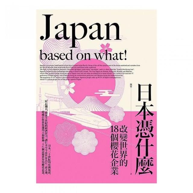 日本憑什麼：改變世界的18個櫻花企業