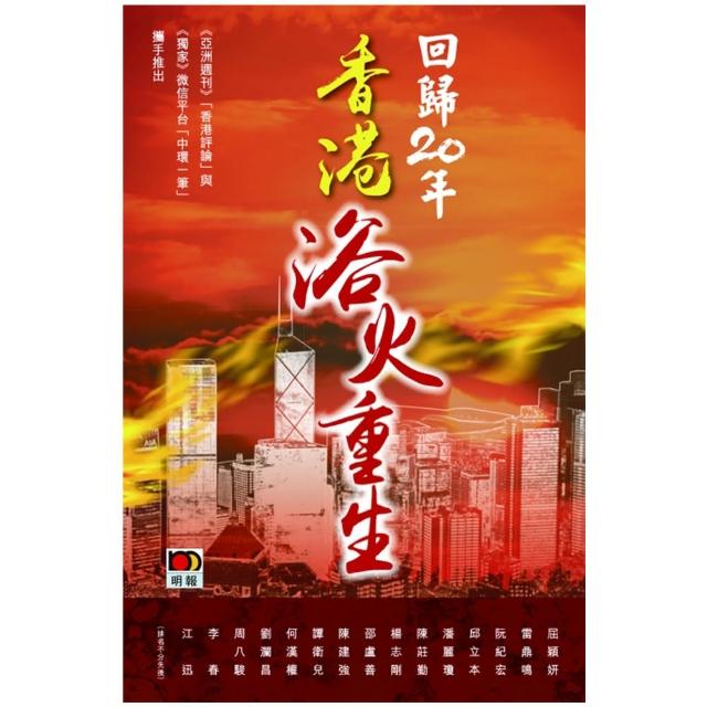 回歸20年：香港浴火重生