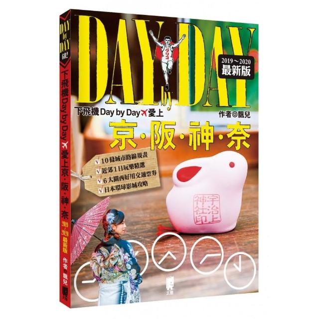 下飛機Day by Day，愛上京阪神奈（2019〜2020年最新版）