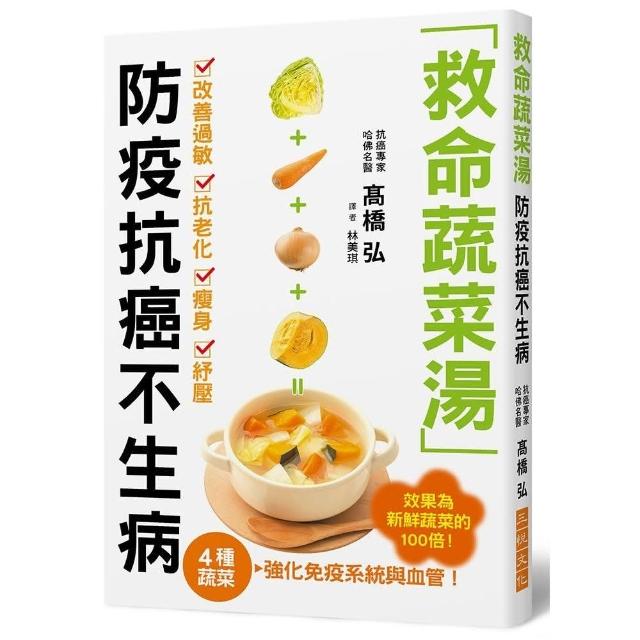 救命蔬菜湯防疫抗癌不生病