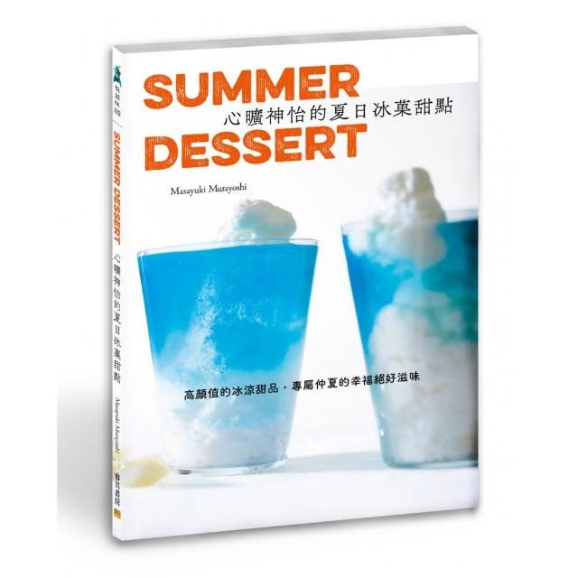 心曠神怡的夏日冰俽甜點