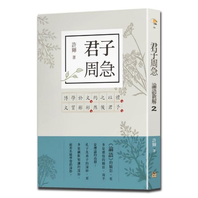 君子周急：論語新解（2）