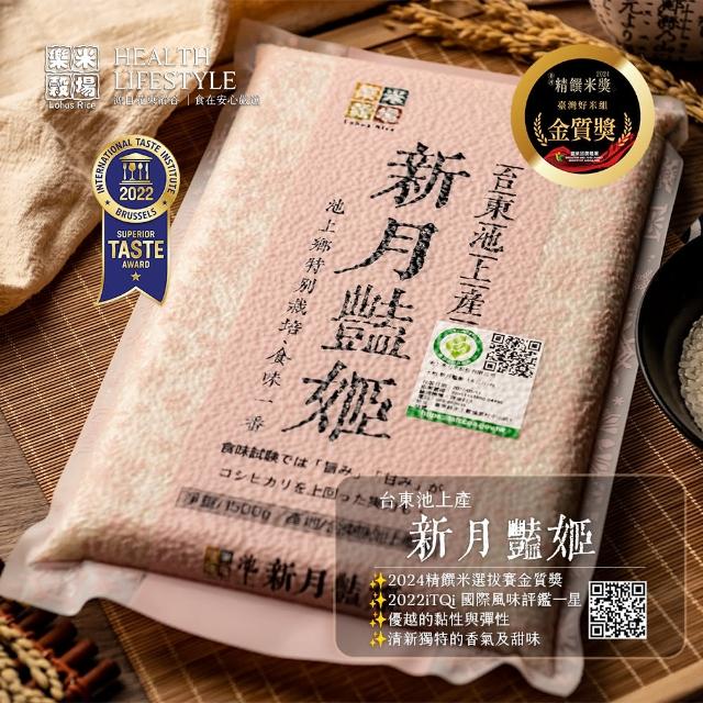 【樂米穀場】台東池上產新月艷姬1.5KG(池上特別栽培、食味一番)