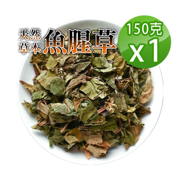 【蔘大王】魚腥草（天然草本）150gx2包/組(健康茶湯 自己煮最健康)