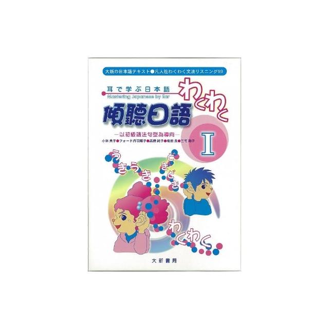 新日檢N3聽解30天速成！新版（隨書附作者親錄標準日語朗讀音