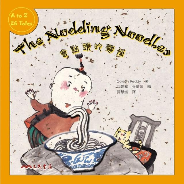 會點頭的麵條THE NODDING NOODLES