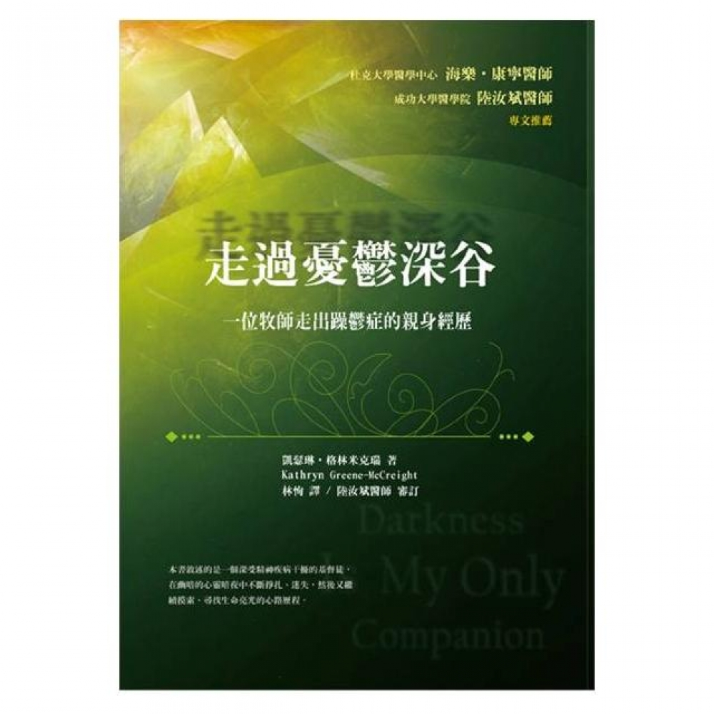 走過憂鬱深谷 一位牧師走出躁鬱症的親身經歷 Momo購物網
