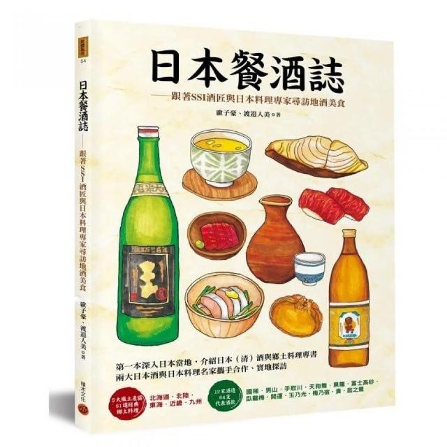 日本餐酒誌：跟著SSI酒匠與日本料理專家尋訪地酒美食