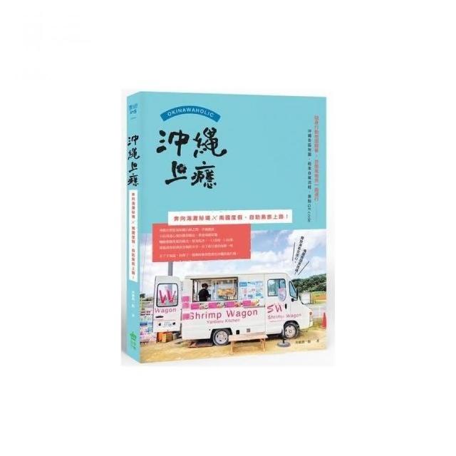 沖繩：最新•最前線•旅遊全攻略【疫後最新修訂版】優惠推薦