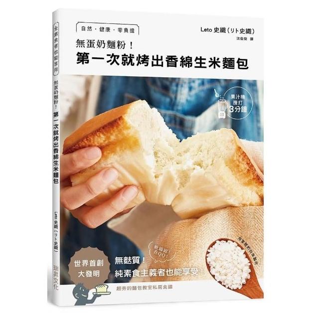 無蛋奶麵粉！第一次就烤出香綿生米麵包：用家裡的白米製作！自然•健康•零負擔•無麩質！純素食主義者也能