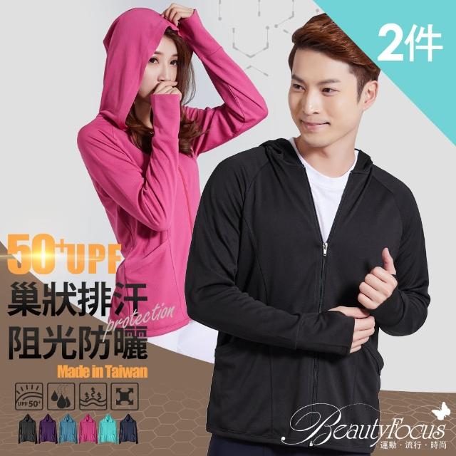 【BeautyFocus】2件組/全面升級UPF50+防曬外套-蜂巢連帽(7511)