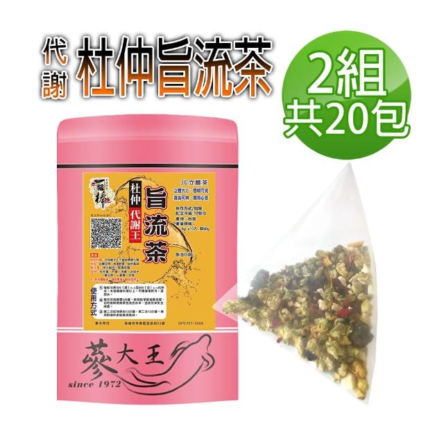 【蔘大王】代謝王杜仲脂流茶 SGS除濕茶（立體透明茶包）6gx10包/組X2組(排便順暢/輕盈靈活/逆轉人身)