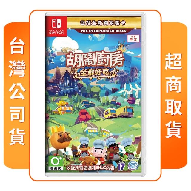 【Nintendo 任天堂】NS Switch 胡鬧廚房！全都好吃 英文封面(歐版中文版)