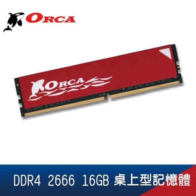 【ORCA 威力鯨】DDR4 2666 16GB 桌上型記憶體(DDR4 16GB 2666 桌上型 記憶體)