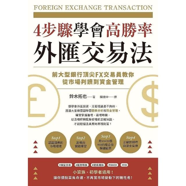 ４步驟學會高勝率外匯交易法：前大型銀行頂尖FX交易員教你從市場判讀到資金管理