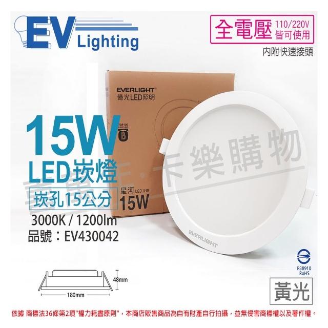【Everlight 億光】2入組 LED 星河 15W 3000K 黃光 全電壓 15cm 崁燈 _ EV430042