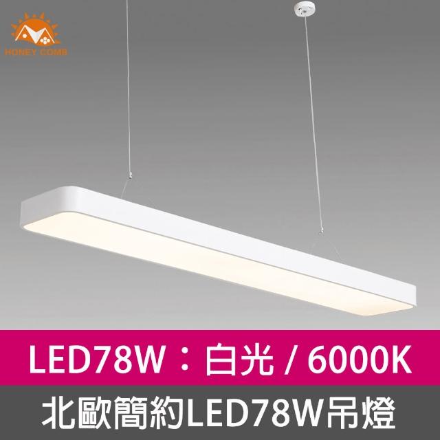 【Honey Comb】北歐簡約LED78W吊燈白光(V2056B)