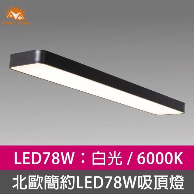 【Honey Comb】北歐簡約LED78W吸頂燈白光(V2057A)