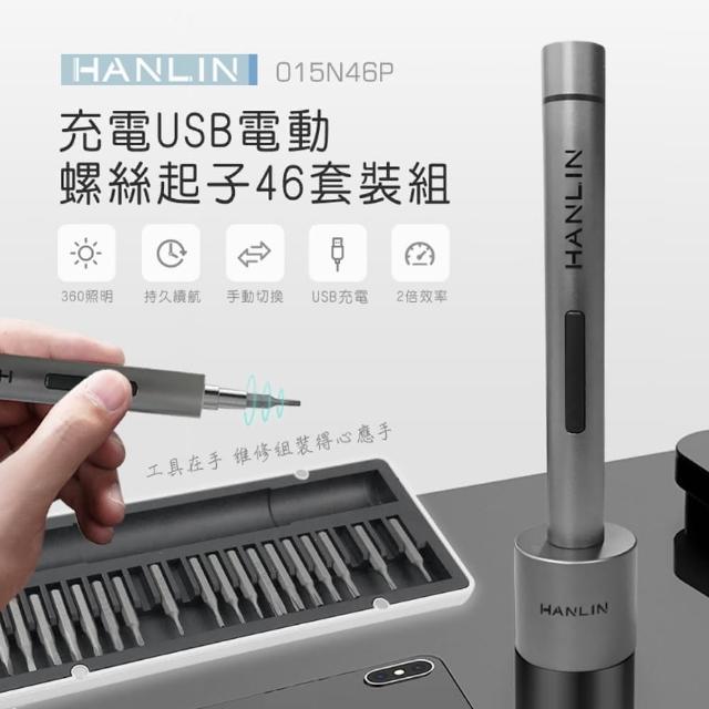 HANLIN【HANLIN】015N46P 充電USB電動螺絲起子46套裝組(福利品)