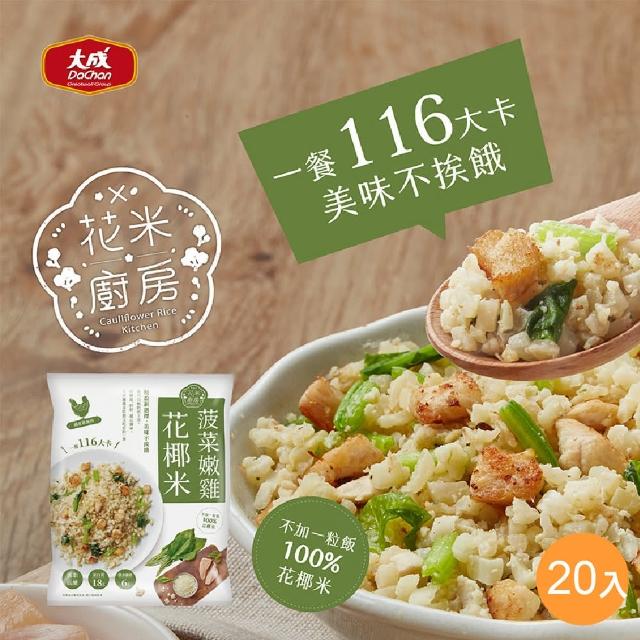 【大成】獨家限量︱花米廚房 菠菜嫩雞花椰米 20包組 大成食品(花椰菜米 減醣 生酮 低GI)