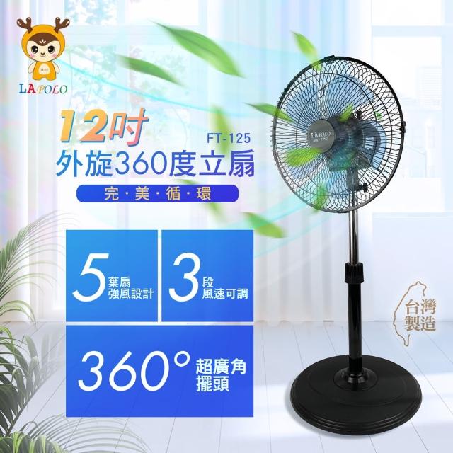 【LAPOLO】12吋AC外旋360度循環立扇/電風扇(FT-125)