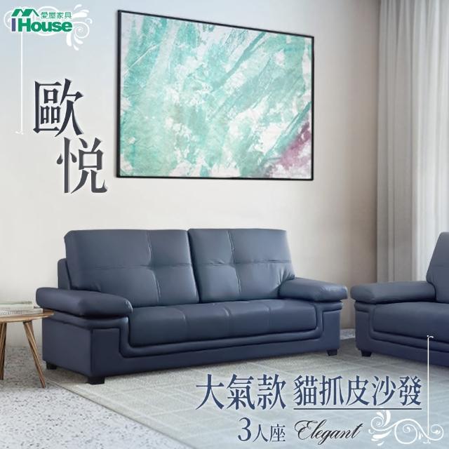 【IHouse】歐悅 大氣款貓抓皮沙發 3人座