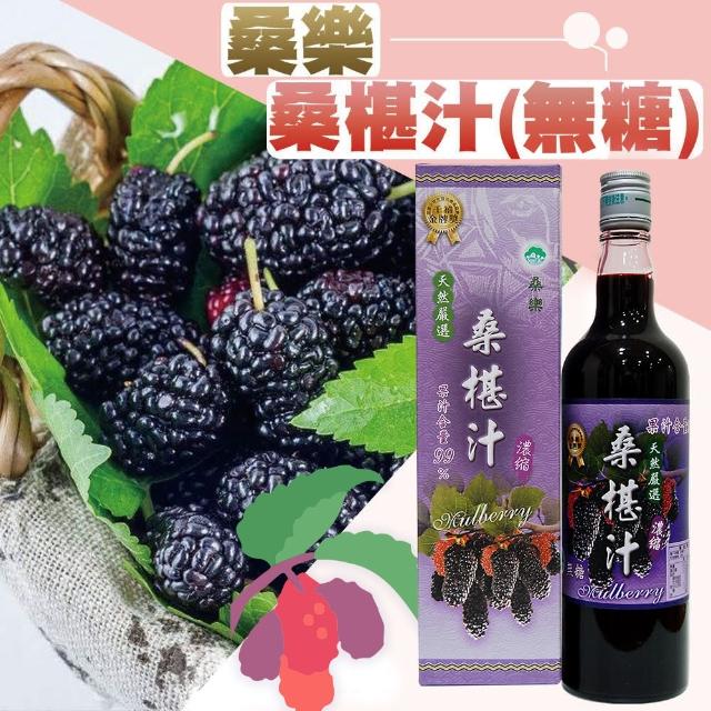 【花蓮市農會】桑樂 桑椹汁-濃縮原汁-無添加糖600ml-瓶(兩瓶一組)