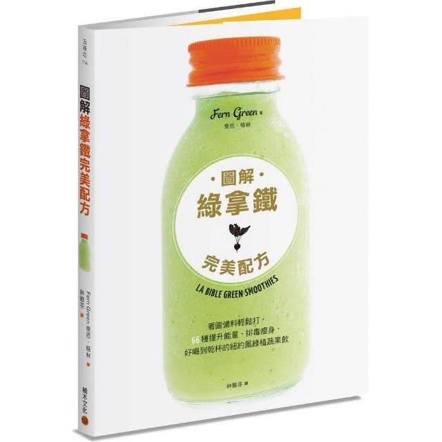 圖解綠拿鐵完美配方：看圖備料輕鬆打，66種提升能量、排毒瘦身，好喝到乾杯的紐約風綠植蔬果飲