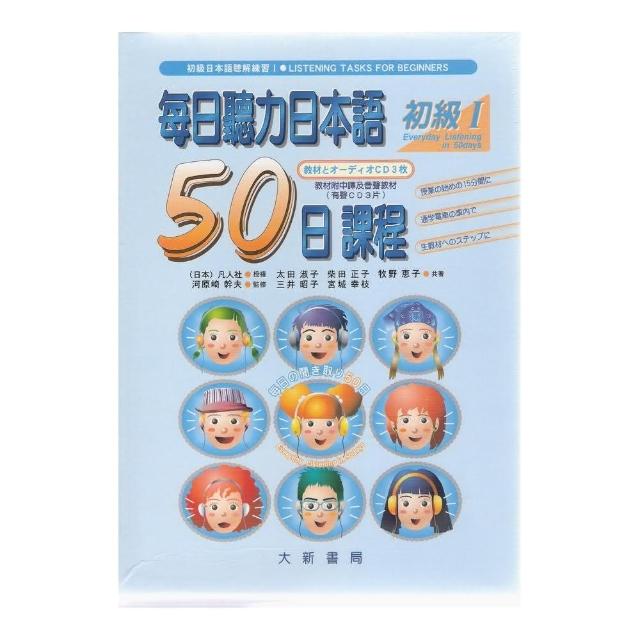 每日聽力日本語50日課程初級Ⅰ（CD+書）