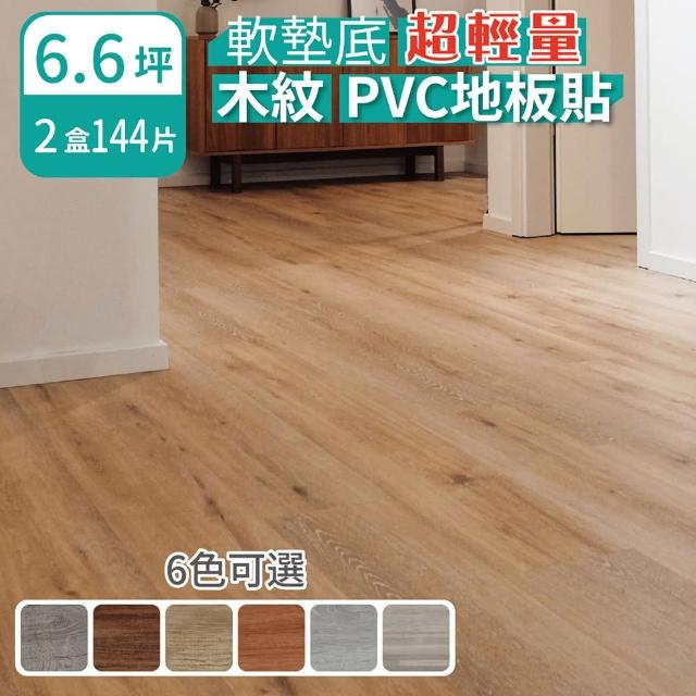 【家適帝】創新SXP軟底仿木紋PVC地板(2盒144片/約6.6坪)