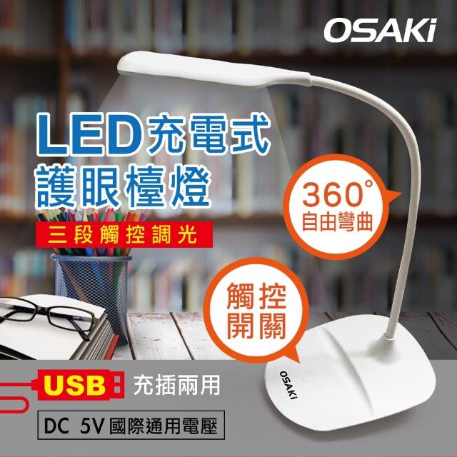 【OSAKI】USB充/插2用可彎管暖黃光LED檯燈(LED檯燈)