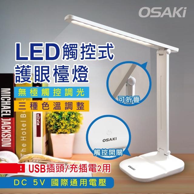 【OSAKI】USB充/插2用可折疊調光LED檯燈(LED檯燈)
