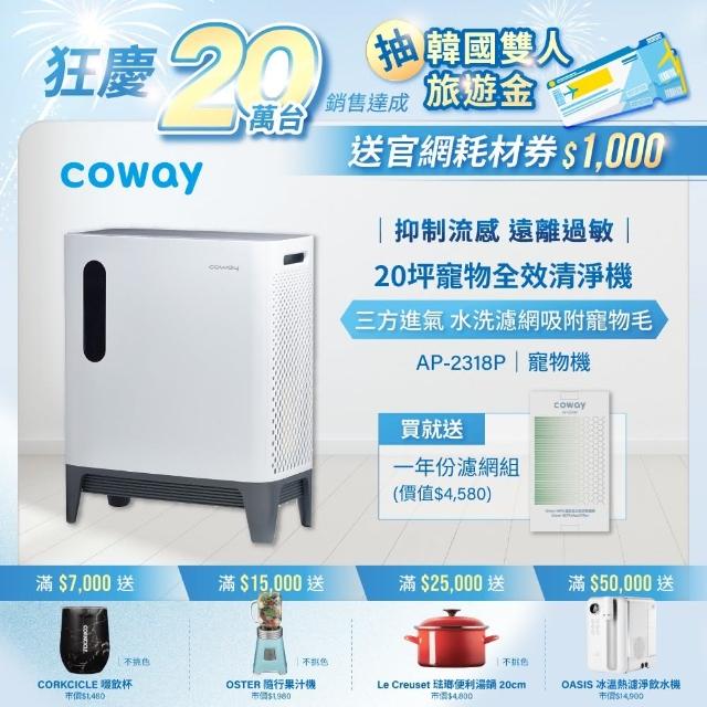 【Coway】Coway綠淨力三重防禦空氣清淨機(AP-2318P)