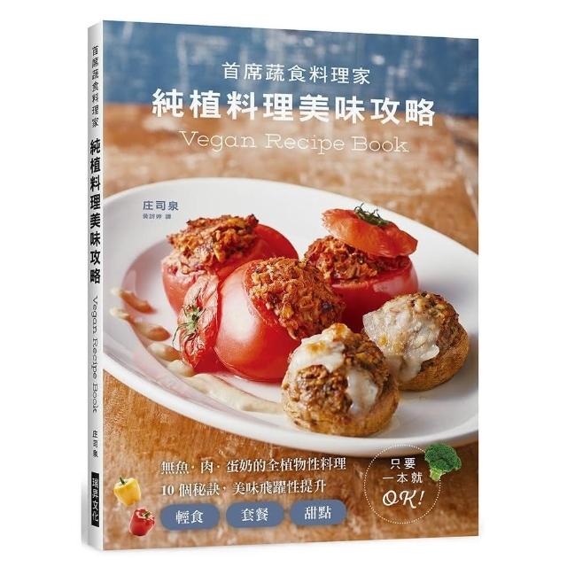 純植料理美味攻略：無魚、肉、蛋奶的全植物性料理，1０個祕訣，美味飛躍性提升！