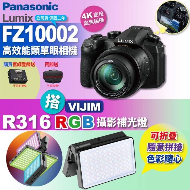 Panasonic 國際牌【Panasonic 國際牌】FZ10002高效能類單眼相機 搭 VIJIM R316 RGB 攝影補光燈(拍攝錄 直播)