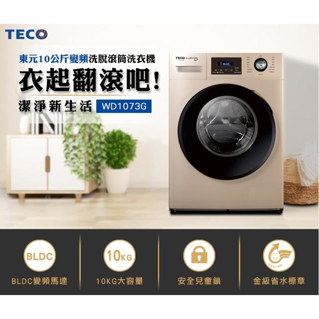 【TECO 東元】10公斤變頻溫水洗脫滾筒洗衣機(WD1073G)